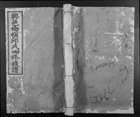 江西邱氏族谱-兴邑榔槎邱氏四修族谱[不分卷].pdf电子版