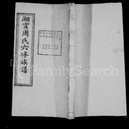 湖南周氏族谱-湘宁周氏六修族谱 [14卷].pdf电子版插图1