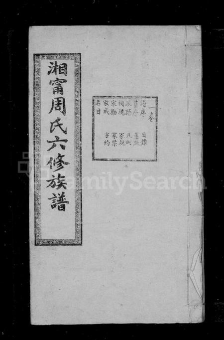 湖南周氏族谱-湘宁周氏六修族谱 [14卷].pdf电子版插图2