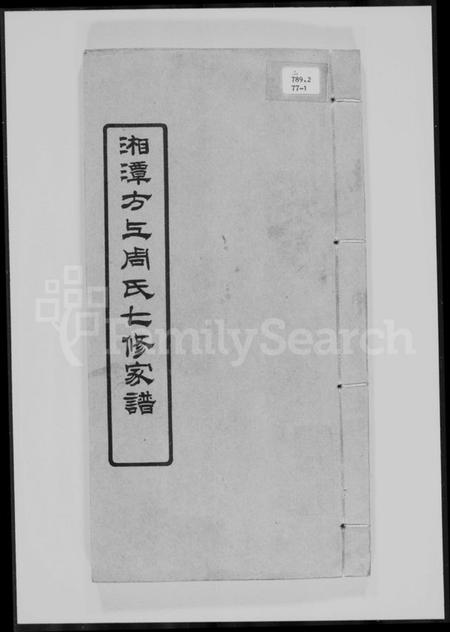 湖南周氏族谱-湘潭方上周氏七修家谱 [166卷].pdf电子版插图4