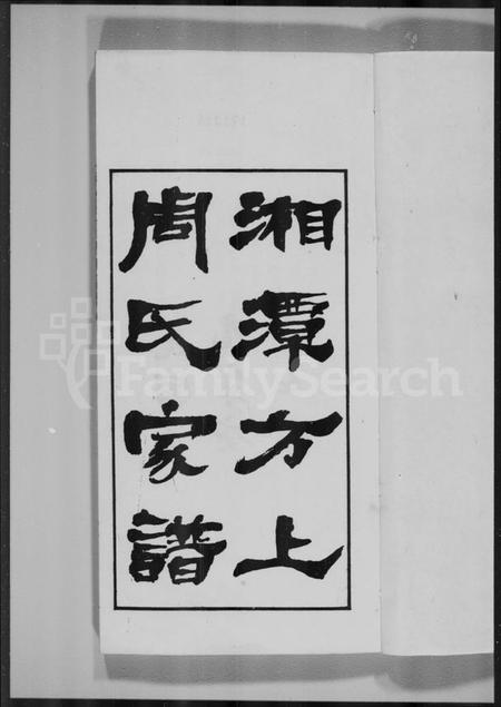 湖南周氏族谱-湘潭方上周氏七修家谱 [166卷].pdf电子版插图5