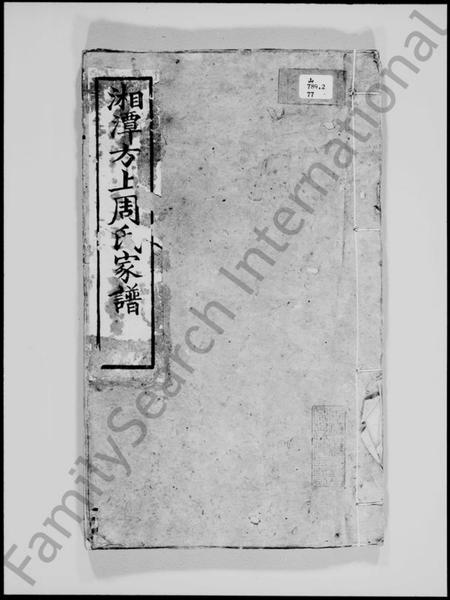 湖南周氏族谱-湘潭方上周氏家谱 [137卷].pdf电子版插图4