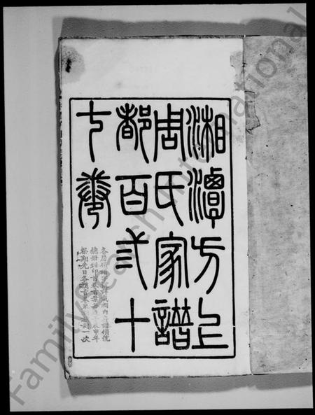 湖南周氏族谱-湘潭方上周氏家谱 [137卷].pdf电子版插图5