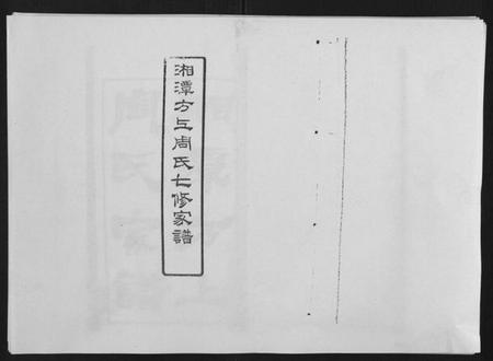 湖南周氏族谱-湘潭方上周氏家谱[166卷].pdf电子版