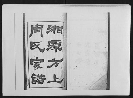 湖南周氏族谱-湘潭方上周氏家谱[166卷].pdf电子版插图1