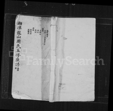 湖南周氏族谱-湘潭龙山周氏五修族谱.pdf电子版插图1