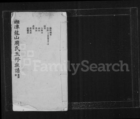 湖南周氏族谱-湘潭龙山周氏五修族谱.pdf电子版插图2