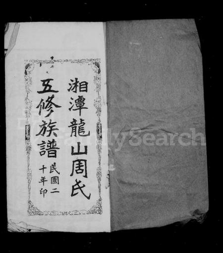 湖南周氏族谱-湘潭龙山周氏五修族谱.pdf电子版插图3