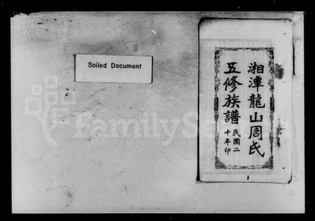 湖南周氏族谱-湘潭龙山周氏五修族谱.pdf电子版插图5 湖南周氏族谱-湘潭龙山周氏五修族谱.pdf电子版插图5