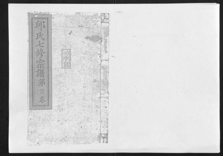 江西邱氏族谱-邱氏正宗七修宗谱[10卷首1卷].pdf电子版