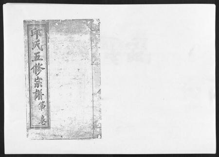 江西邱氏族谱-邱氏正宗五修宗谱[11卷首1卷].pdf电子版