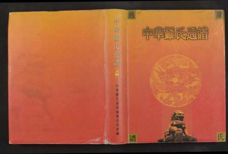 中国罗氏族谱-中华罗氏通谱[18章].pdf电子版