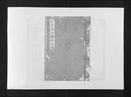 江西邱氏族谱-邱氏联修大成族谱[不分卷].pdf电子版