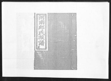 江西邱氏族谱-邱氏重修族谱[不分卷].pdf电子版