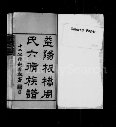 湖南周氏族谱-益阳板桥周氏六修族谱 [40卷,含首1卷].pdf电子版插图2