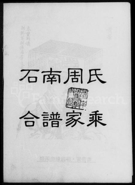 湖南周氏族谱-石南周氏合谱家乘.pdf电子版插图1