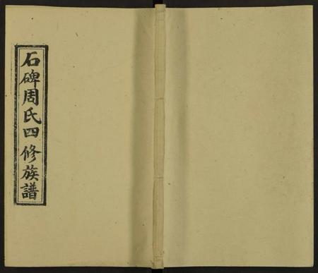 湖南周氏族谱-石碑周氏四修族谱 [47卷,首末各2卷].pdf电子版
