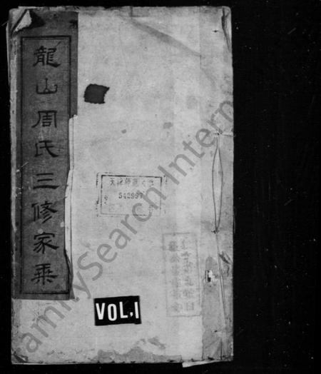 湖南周氏族谱-龙山周氏三修家乘 [40卷,首3卷].pdf电子版插图1