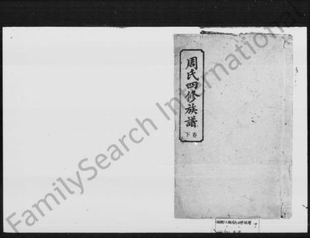 湖南周氏族谱-周氏四修族谱.pdf电子版插图1 湖南周氏族谱-周氏四修族谱.pdf电子版插图1