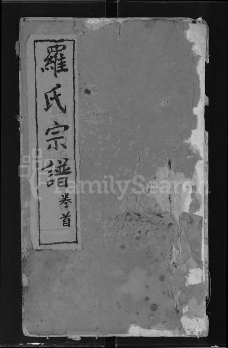 湖北罗氏族谱-罗氏宗谱 [7卷,首1卷].pdf电子版