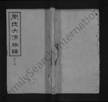 湖南周氏族谱-周氏六修族谱 [残卷].pdf电子版