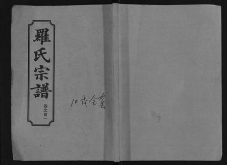 湖北罗氏族谱-罗氏宗谱[8卷首2卷].pdf电子版