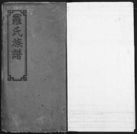 湖北罗氏族谱-罗氏族谱.pdf电子版插图1