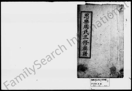 湖南周氏族谱-思乐周氏三修族谱 [27卷,首3卷,末1卷].pdf电子版插图1