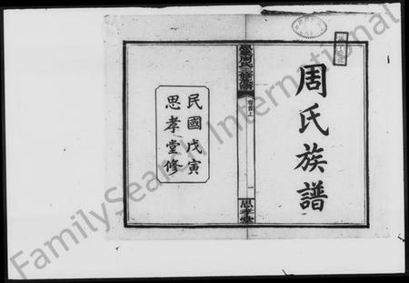 湖南周氏族谱-思乐周氏三修族谱 [27卷,首3卷,末1卷].pdf电子版插图2