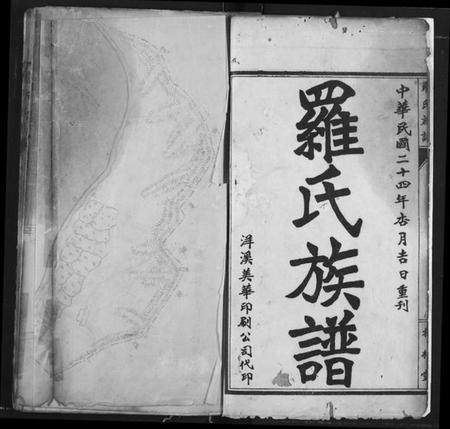 湖北罗氏族谱-罗氏族谱.pdf电子版插图3