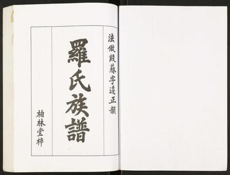 湖北罗氏族谱-罗氏族谱.pdf电子版插图1 湖北罗氏族谱-罗氏族谱.pdf电子版插图1