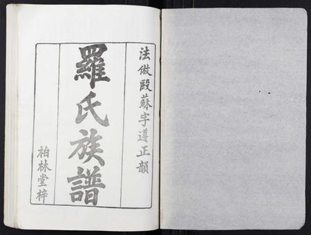 湖北罗氏族谱-罗氏族谱[18卷首2卷附1卷].pdf电子版插图1