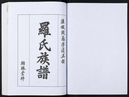 湖北罗氏族谱-罗氏族谱[21卷首1卷].pdf电子版插图1