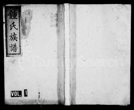 湖南锺氏族谱-锺氏族谱 [20卷].pdf电子版