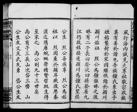 湖南锺氏族谱-锺氏族谱 [20卷].pdf电子版插图3