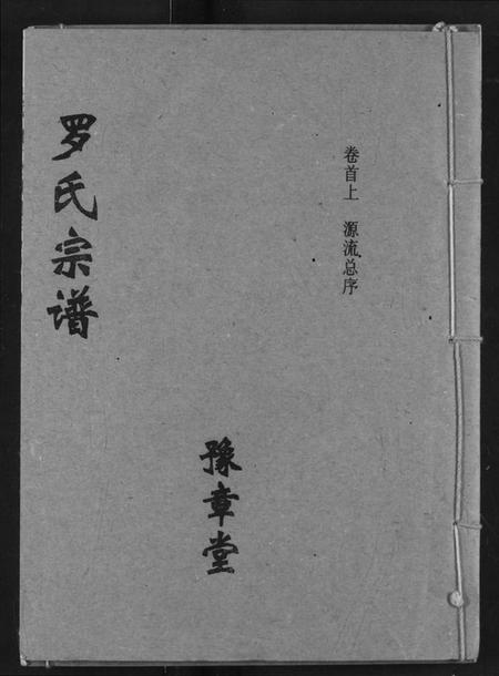 湖北罗氏族谱-罗氏宗谱.pdf电子版