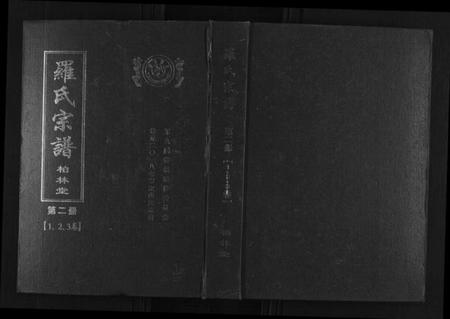 湖北罗氏族谱-罗氏宗谱.pdf电子版