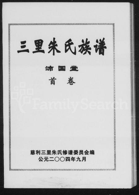 湖南朱氏族谱-三里朱氏族谱.pdf电子版插图5