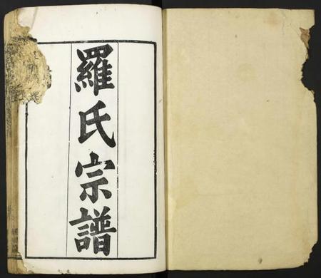 湖北罗氏族谱-罗氏宗谱.pdf电子版插图1