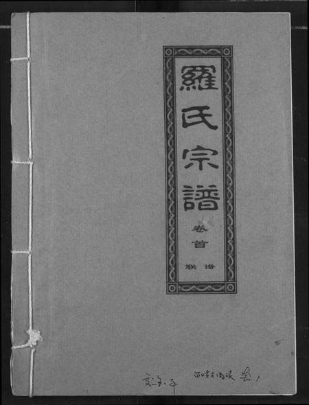湖北罗氏族谱-罗氏宗谱.pdf电子版