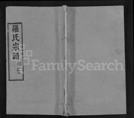 湖北罗氏族谱-罗氏宗谱 [14卷].pdf电子版