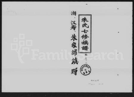 湖南朱氏族谱-朱氏七修族谱 [11卷,首2卷].pdf电子版插图1