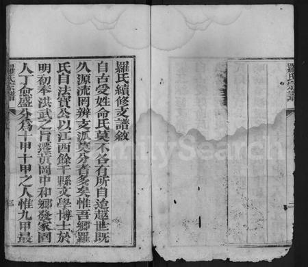 湖北罗氏族谱-罗氏宗谱 [15卷,含首1卷].pdf电子版插图3