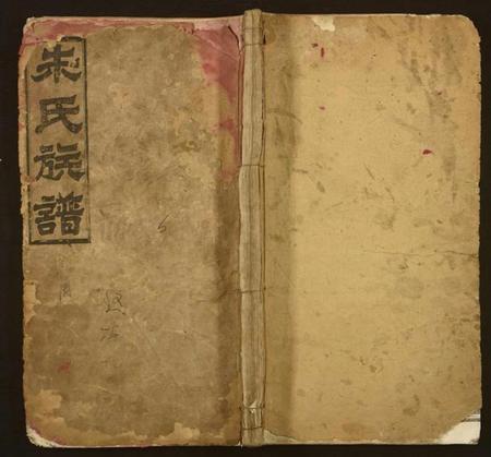 湖南朱氏族谱-朱氏五修族谱.pdf电子版