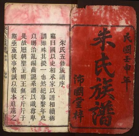 湖南朱氏族谱-朱氏五修族谱.pdf电子版插图1