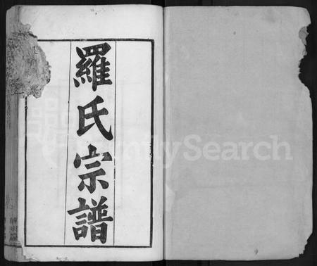 湖北罗氏族谱-罗氏宗谱 [40卷,首6卷].pdf电子版插图1