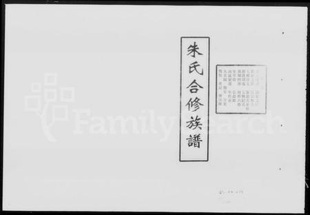 湖南朱氏族谱-朱氏合修族谱(朱氏六房懋循祖裔) [17卷].pdf电子版插图5