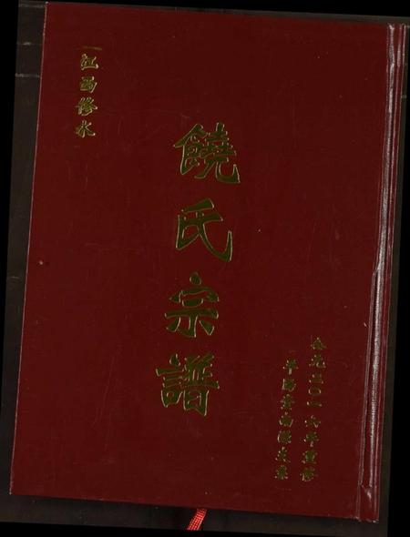 江西饶氏族谱-饶氏宗谱.pdf电子版
