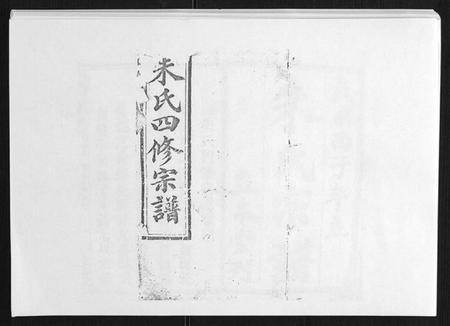 湖南朱氏族谱-朱氏四修宗谱 [38卷首5卷首另8卷].pdf电子版