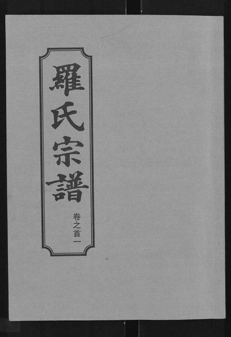 湖北罗氏族谱-罗氏宗谱 [8卷,首2卷].pdf电子版